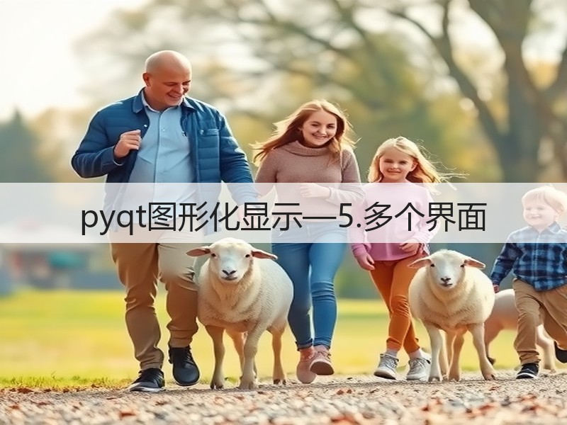 pyqt图形化显示—5.多个界面(图2)