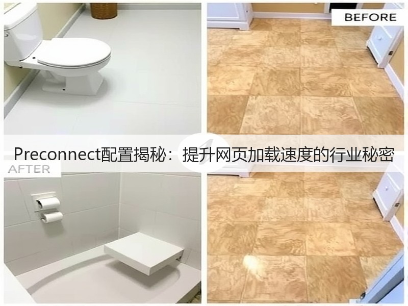 Preconnect配置揭秘:提升网页加载速度的行业秘密(图3) Preconnect配置揭秘:提升网页加载速度的行业秘密(图3)