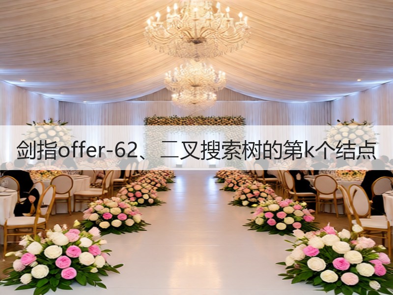 剑指offer-62、⼆叉搜索树的第k个结点