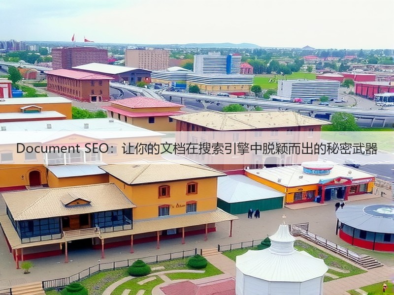 Document SEO：让你的文档在搜索引擎中脱颖而出的秘密武器(图3)