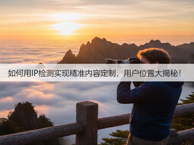 如何用IP检测实现精准内容定制,用户位置大揭秘!(图2) 如何用IP检测实现精准内容定制,用户位置大揭秘!(图2)