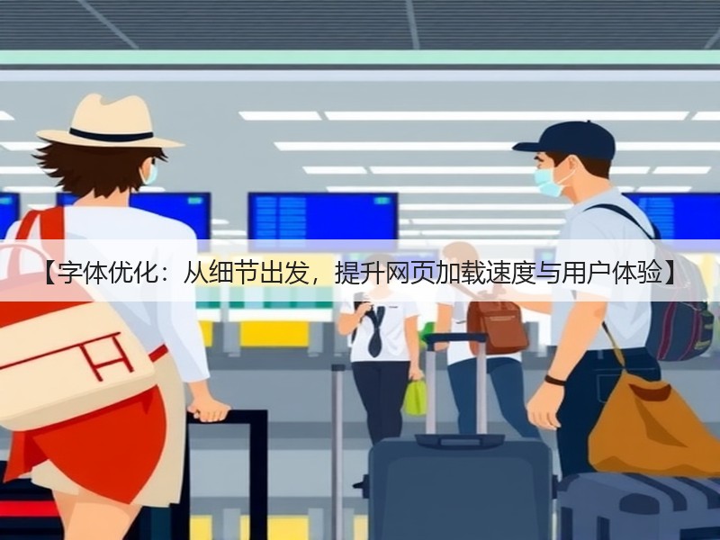 【字体优化：从细节出发，提升网页加载速度与用户体验】(图2)