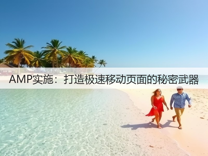 AMP实施:打造极速移动页面的秘密武器(图3) AMP实施:打造极速移动页面的秘密武器(图3)