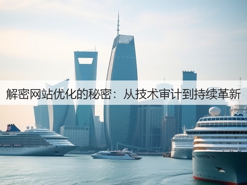 解密网站优化的秘密：从技术审计到持续革新(图3)