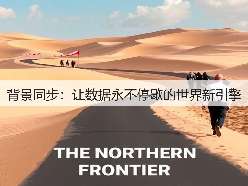 背景同步:让数据永不停歇的世界新引擎(图2) 背景同步:让数据永不停歇的世界新引擎(图2)