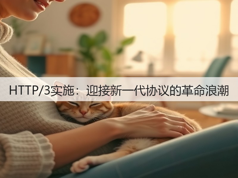 HTTP/3实施：迎接新一代协议的革命浪潮(图3)