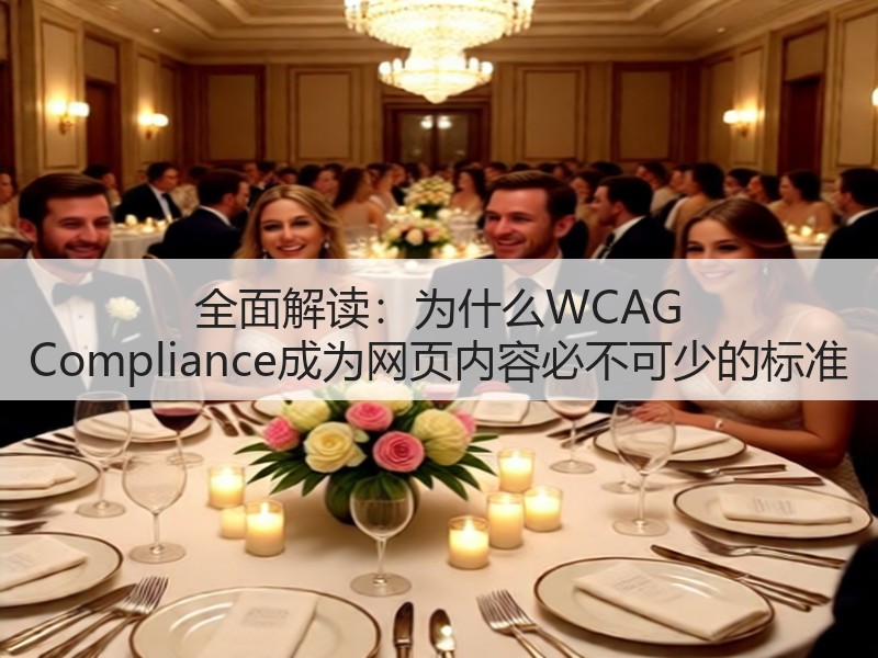 全面解读：为什么WCAG Compliance成为网页内容必不可少的标准(图3)