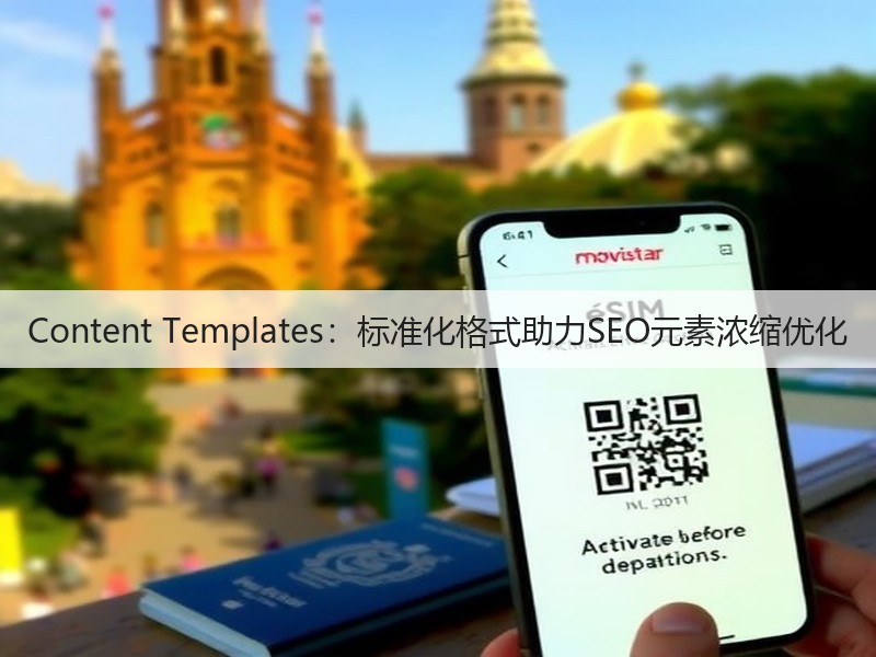 Content Templates:标准化格式助力SEO元素浓缩优化(图2) Content Templates:标准化格式助力SEO元素浓缩优化(图2)