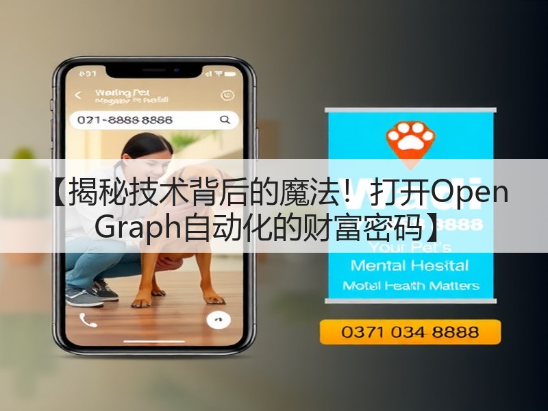 【揭秘技术背后的魔法！打开Open Graph自动化的财富密码】(图2)
