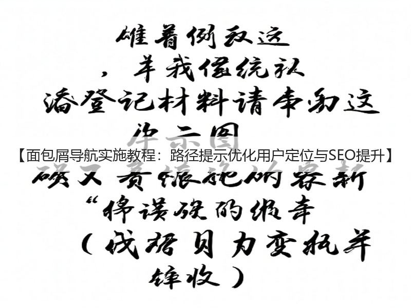 【面包屑导航实施教程：路径提示优化用户定位与SEO提升】(图2)