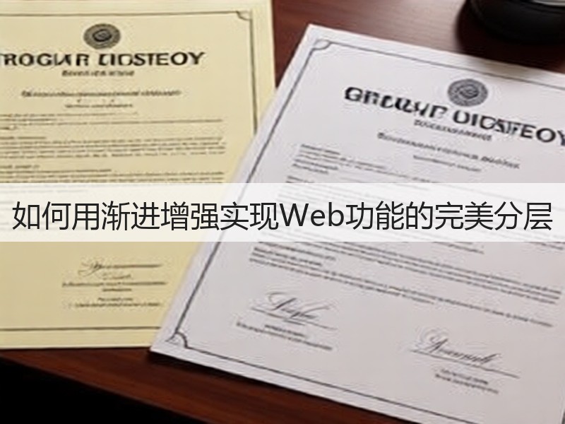 如何用渐进增强实现Web功能的完美分层(图3) 如何用渐进增强实现Web功能的完美分层(图3)