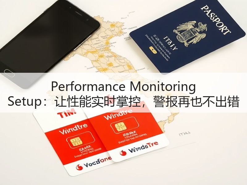 Performance Monitoring Setup：让性能实时掌控，警报再也不出错(图2)