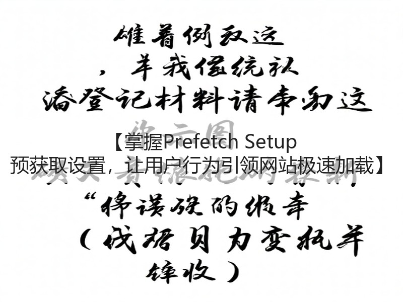 【掌握Prefetch Setup 预获取设置,让用户行为引领网站极速加载】(图3) 【掌握Prefetch Setup 预获取设置,让用户行为引领网站极速加载】(图3)