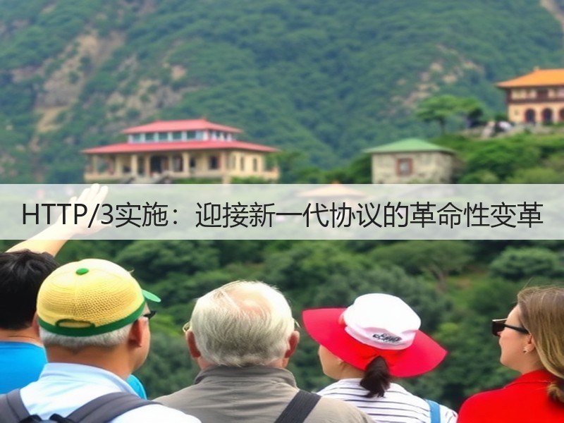 HTTP/3实施：迎接新一代协议的革命性变革(图3)