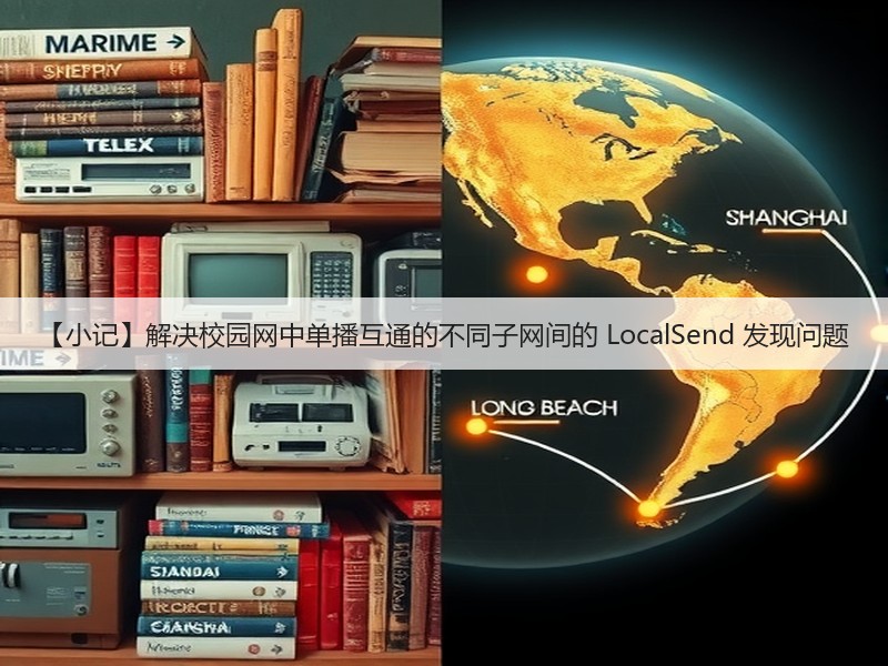 【小记】解决校园网中单播互通的不同子网间的 LocalSend 发现问题(图2)