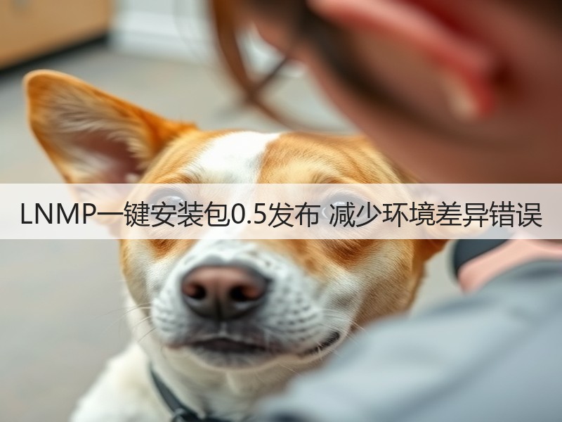 LNMP一键安装包0.5发布 减少环境差异错误(图3) LNMP一键安装包0.5发布 减少环境差异错误(图3)