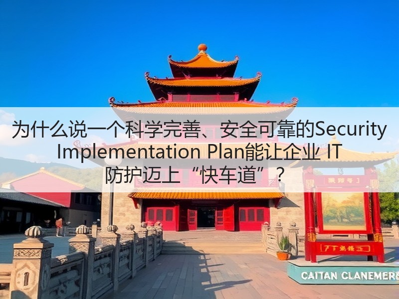 为什么说一个科学完善、安全可靠的Security Implementation Plan能让企业 IT 防护迈上“快车道”？(图2)