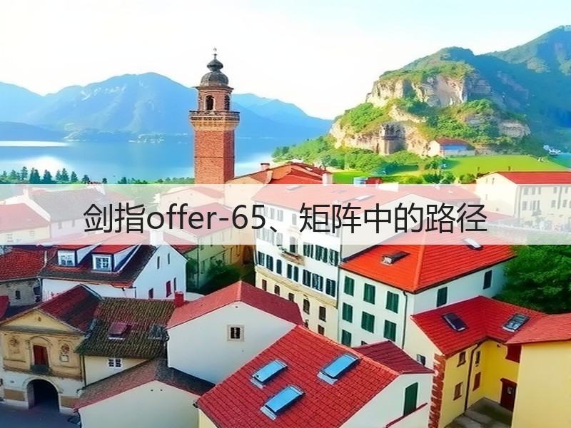 剑指offer-65、矩阵中的路径(图3)