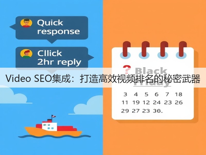 Video SEO集成：打造高效视频排名的秘密武器(图2)