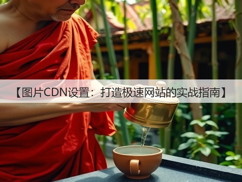 【图片CDN设置:打造极速网站的实战指南】(图2) 【图片CDN设置:打造极速网站的实战指南】(图2)