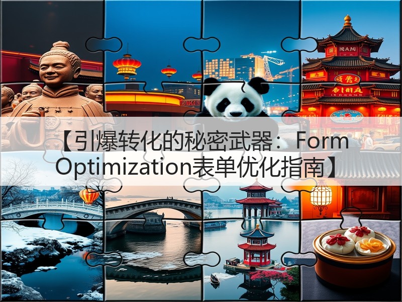 【引爆转化的秘密武器：Form Optimization表单优化指南】(图3)
