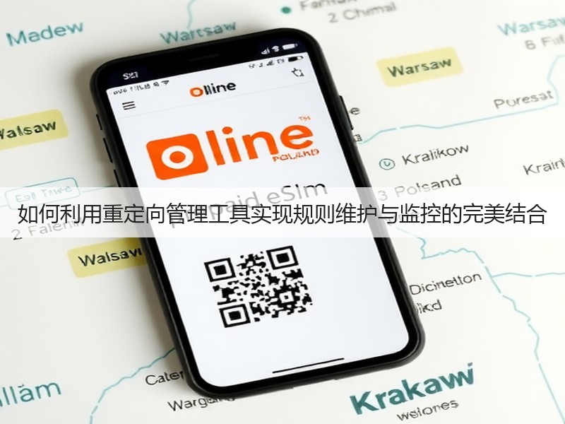 如何利用重定向管理工具实现规则维护与监控的完美结合(图2) 如何利用重定向管理工具实现规则维护与监控的完美结合(图2)