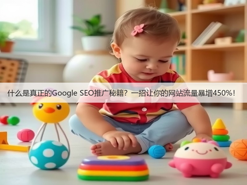 什么是真正的Google SEO推广秘籍？一招让你的网站流量暴增450%！(图2)