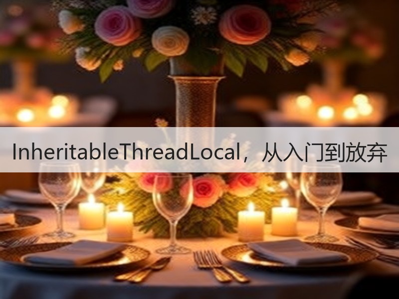 InheritableThreadLocal，从入门到放弃