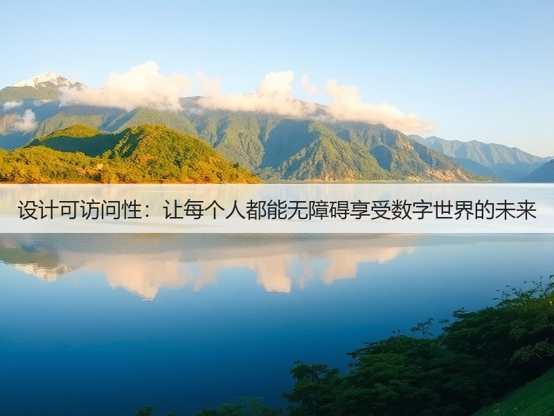设计可访问性：让每个人都能无障碍享受数字世界的未来(图2)