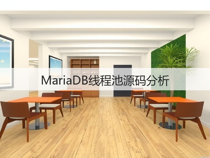 MariaDB线程池源码分析(图2)
