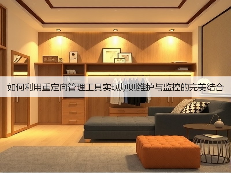 如何利用重定向管理工具实现规则维护与监控的完美结合(图2) 如何利用重定向管理工具实现规则维护与监控的完美结合(图2)
