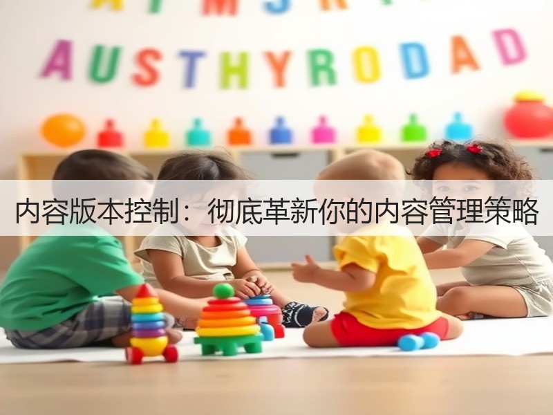 内容版本控制：彻底革新你的内容管理策略(图1)