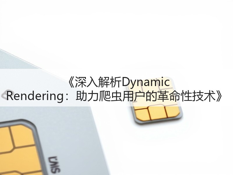 《深入解析Dynamic Rendering：助力爬虫用户的革命性技术》(图2)