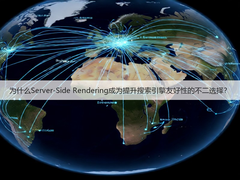 为什么Server-Side Rendering成为提升搜索引擎友好性的不二选择?(图3) 为什么Server-Side Rendering成为提升搜索引擎友好性的不二选择?(图3)