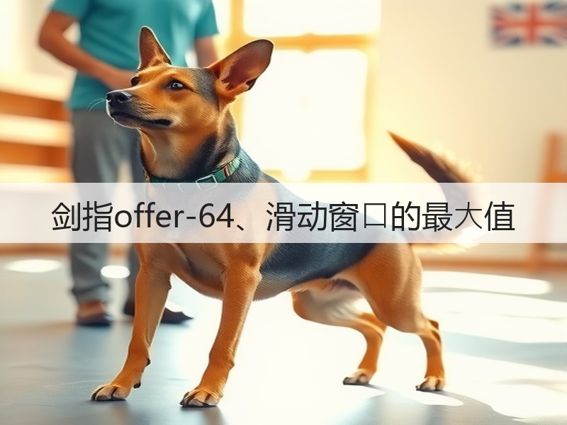 剑指offer-64、滑动窗⼝的最⼤值(图2)