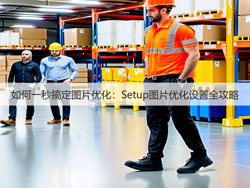 如何一秒搞定图片优化：Setup图片优化设置全攻略(图3)