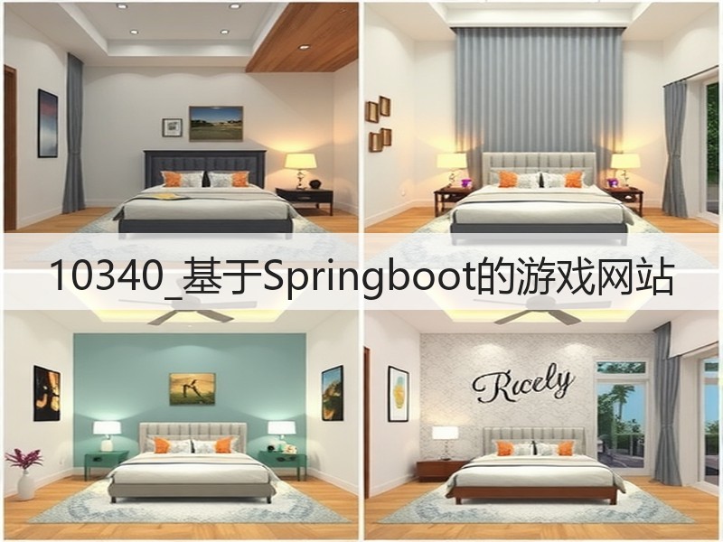 10340_基于Springboot的游戏网站(图1)