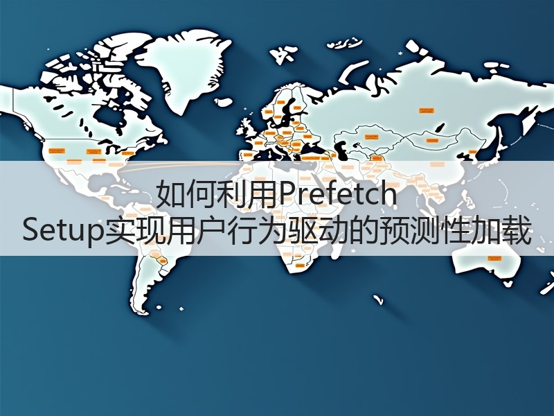 如何利用Prefetch Setup实现用户行为驱动的预测性加载(图3) 如何利用Prefetch Setup实现用户行为驱动的预测性加载(图3)