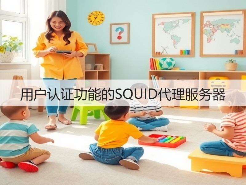 用户认证功能的SQUID代理服务器(图3)