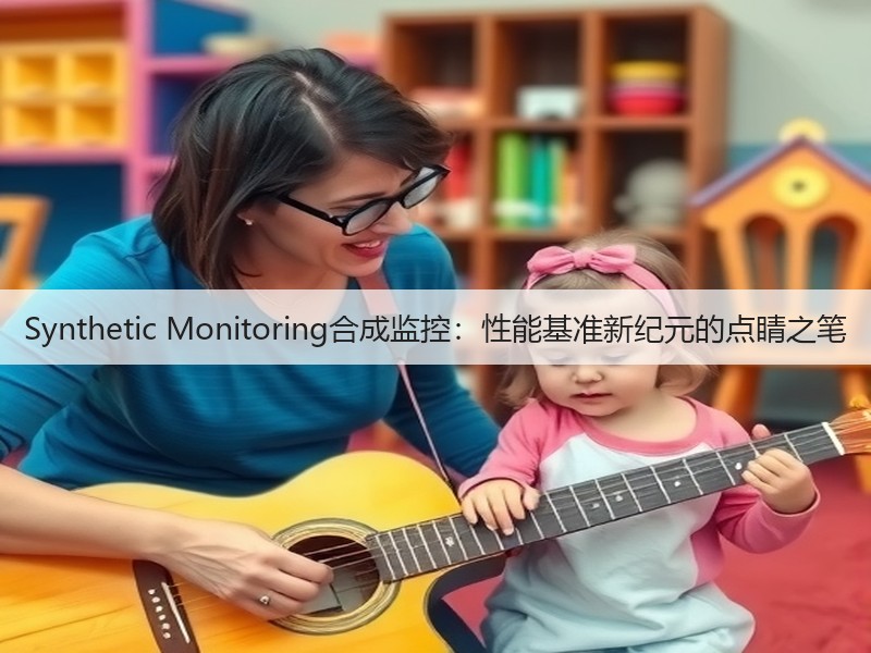 Synthetic Monitoring合成监控：性能基准新纪元的点睛之笔(图3)