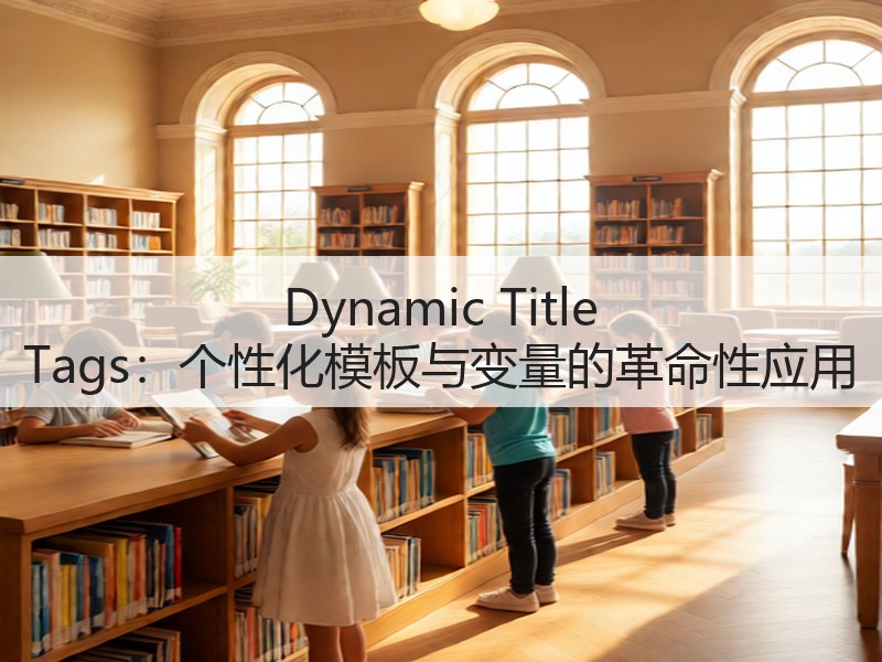 Dynamic Title Tags:个性化模板与变量的革命性应用(图2) Dynamic Title Tags:个性化模板与变量的革命性应用(图2)