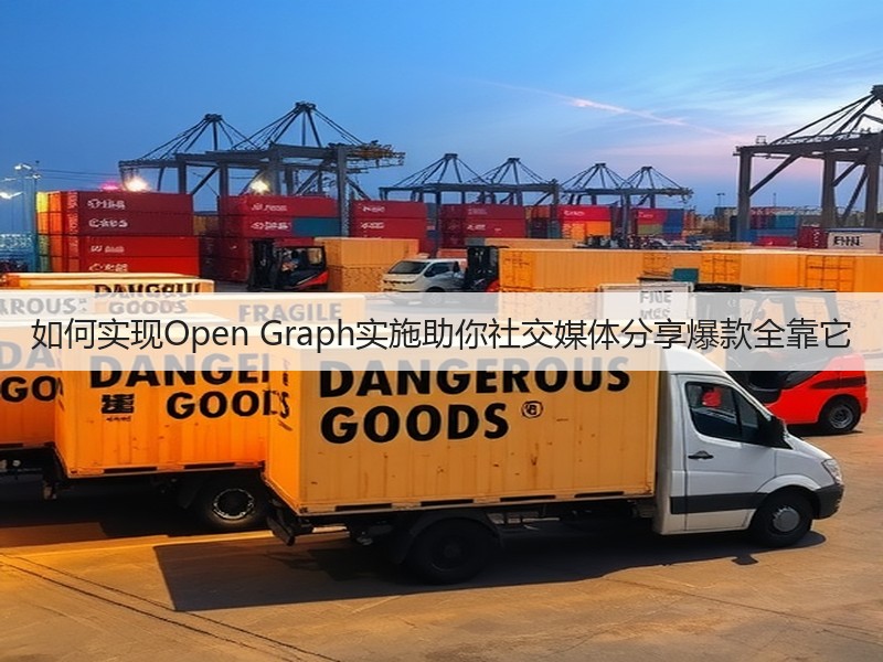 如何实现Open Graph实施助你社交媒体分享爆款全靠它(图3)