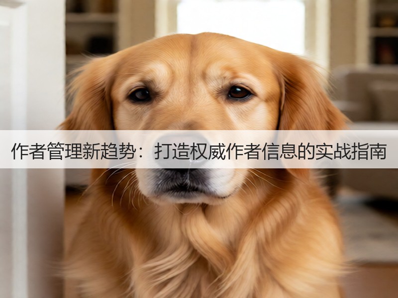 作者管理新趋势：打造权威作者信息的实战指南(图3)