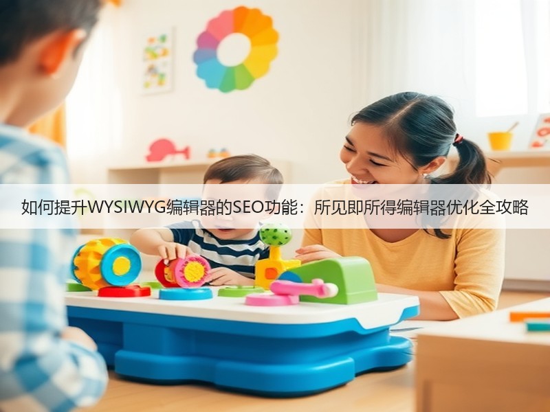 如何提升WYSIWYG编辑器的SEO功能:所见即所得编辑器优化全攻略(图3) 如何提升WYSIWYG编辑器的SEO功能:所见即所得编辑器优化全攻略(图3)