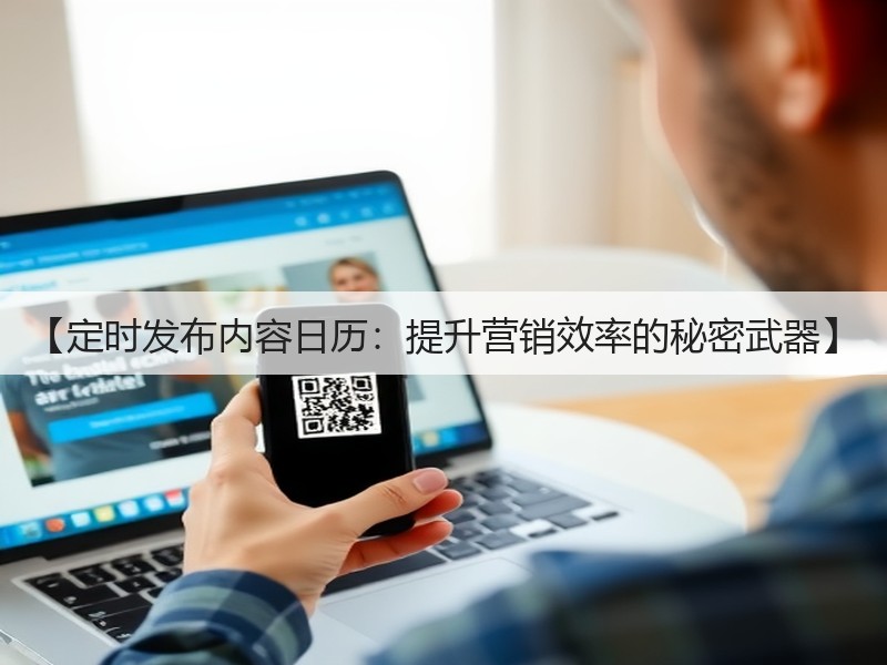 【定时发布内容日历:提升营销效率的秘密武器】(图2) 【定时发布内容日历:提升营销效率的秘密武器】(图2)