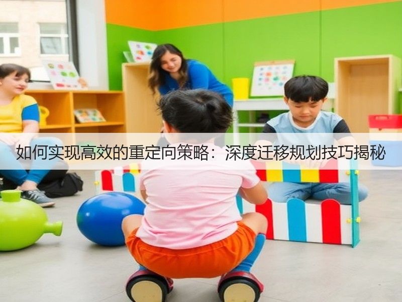 如何实现高效的重定向策略：深度迁移规划技巧揭秘(图3)