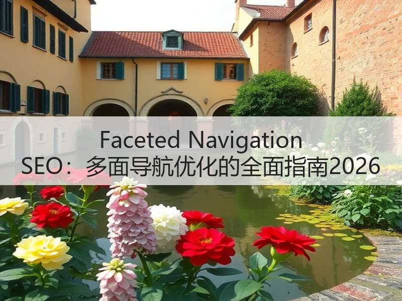 Faceted Navigation SEO:多面导航优化的全面指南2026(图3) Faceted Navigation SEO:多面导航优化的全面指南2026(图3)