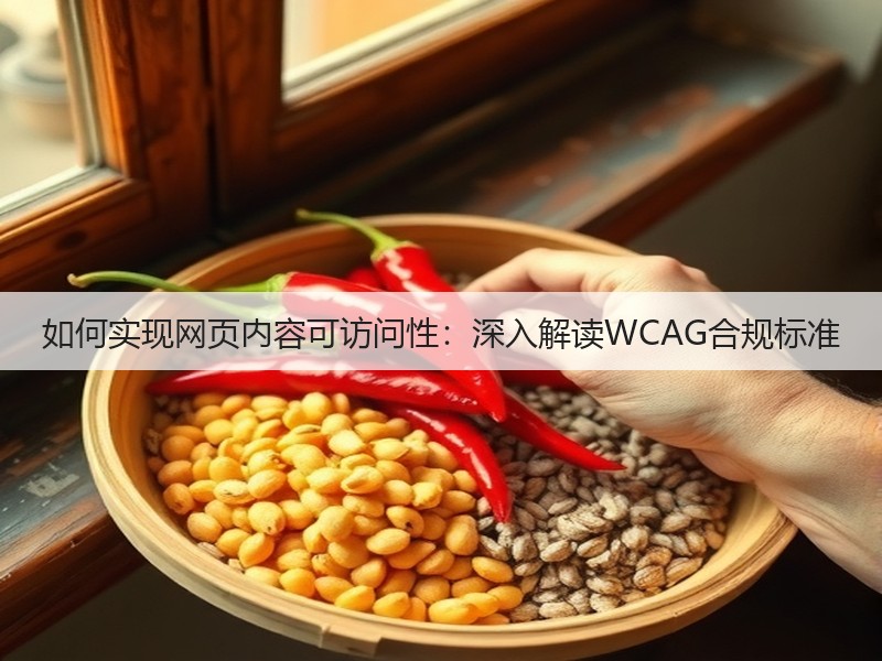 如何实现网页内容可访问性：深入解读WCAG合规标准(图2)