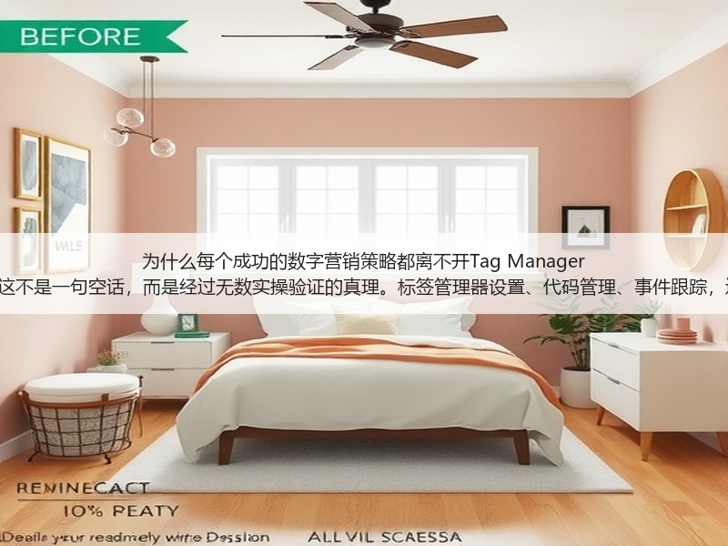 为什么每个成功的数字营销策略都离不开Tag Manager Setup?这不是一句空话,而是经过无数实操验证的真理。标签管理器设置、代码管理、事件跟踪,这些词汇(图2) 为什么每个成功的数字营销策略都离不开Tag Manager Setup?这不是一句空话,而是经过无数实操验证的真理。标签管理器设置、代码管理、事件跟踪,这些词汇(图2)