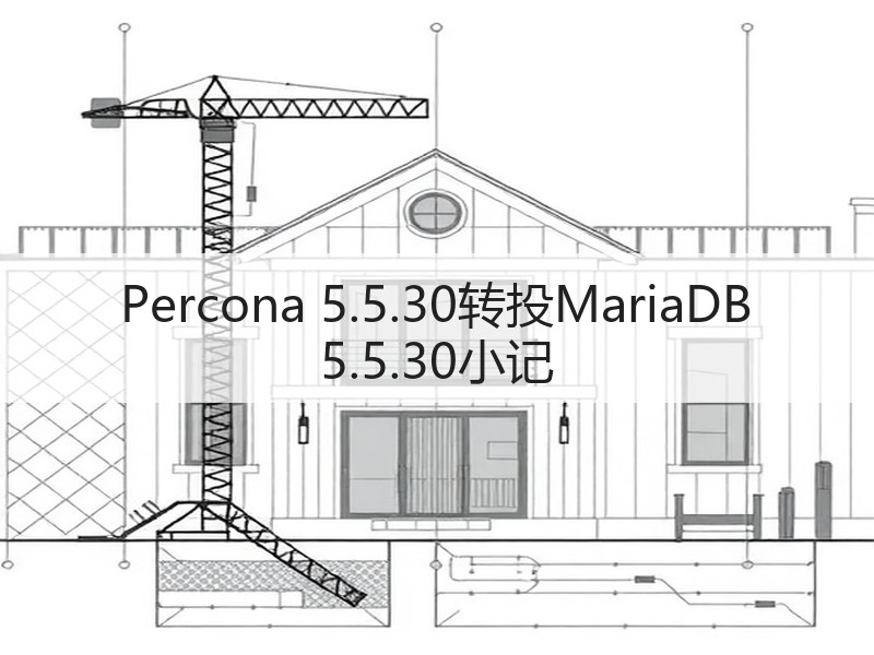 Percona 5.5.30转投MariaDB 5.5.30小记(图3)